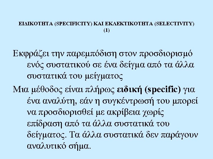 ΕΙΔΙΚΟΤΗΤΑ (SPECIFICITY) ΚΑΙ ΕΚΛΕΚΤΙΚΟΤΗΤΑ (SELECTIVITY) (1) Εκφράζει την παρεμπόδιση στον προσδιορισμό ενός συστατικού σε