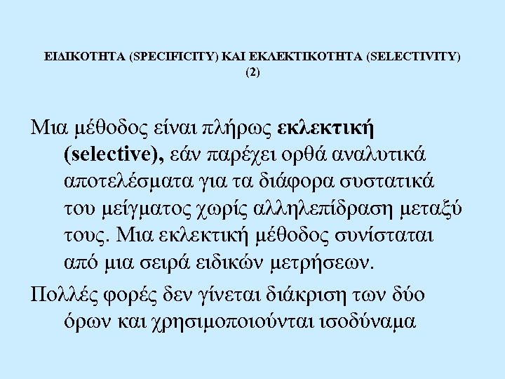 ΕΙΔΙΚΟΤΗΤΑ (SPECIFICITY) ΚΑΙ ΕΚΛΕΚΤΙΚΟΤΗΤΑ (SELECTIVITY) (2) Μια μέθοδος είναι πλήρως εκλεκτική (selective), εάν παρέχει