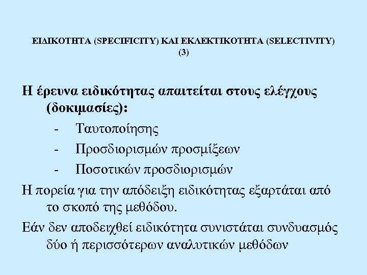 ΕΙΔΙΚΟΤΗΤΑ (SPECIFICITY) ΚΑΙ ΕΚΛΕΚΤΙΚΟΤΗΤΑ (SELECTIVITY) (3) Η έρευνα ειδικότητας απαιτείται στους ελέγχους (δοκιμασίες): -