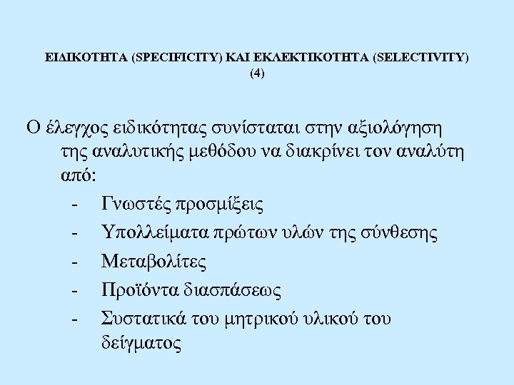 ΕΙΔΙΚΟΤΗΤΑ (SPECIFICITY) ΚΑΙ ΕΚΛΕΚΤΙΚΟΤΗΤΑ (SELECTIVITY) (4) Ο έλεγχος ειδικότητας συνίσταται στην αξιολόγηση της αναλυτικής