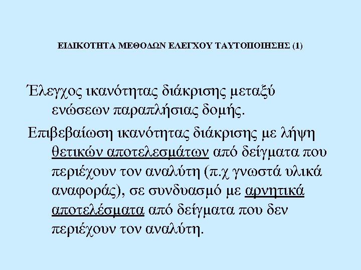 ΕΙΔΙΚΟΤΗΤΑ ΜΕΘΟΔΩΝ ΕΛΕΓΧΟΥ ΤΑΥΤΟΠΟΙΗΣΗΣ (1) Έλεγχος ικανότητας διάκρισης μεταξύ ενώσεων παραπλήσιας δομής. Επιβεβαίωση ικανότητας