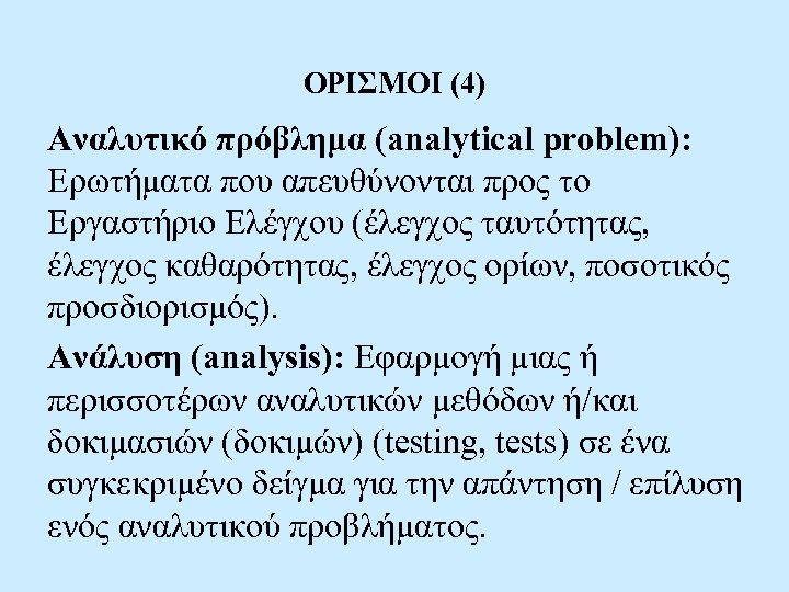ΟΡΙΣΜΟΙ (4) Αναλυτικό πρόβλημα (analytical problem): Ερωτήματα που απευθύνονται προς το Εργαστήριο Ελέγχου (έλεγχος