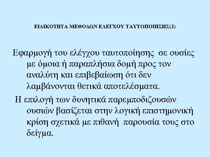 ΕΙΔΙΚΟΤΗΤΑ ΜΕΘΟΔΩΝ ΕΛΕΓΧΟΥ ΤΑΥΤΟΠΟΙΗΣΗΣ(2) Εφαρμογή του ελέγχου ταυτοποίησης σε ουσίες με όμοια ή παραπλήσια