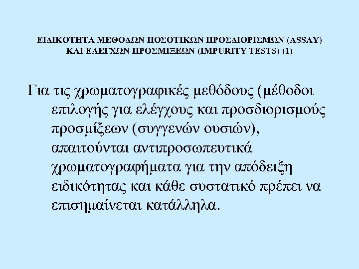 ΕΙΔΙΚΟΤΗΤΑ ΜΕΘΟΔΩΝ ΠΟΣΟΤΙΚΩΝ ΠΡΟΣΔΙΟΡΙΣΜΩΝ (ASSAY) ΚΑΙ ΕΛΕΓΧΩΝ ΠΡΟΣΜΙΞΕΩΝ (IMPURITY TESTS) (1) Για τις χρωματογραφικές