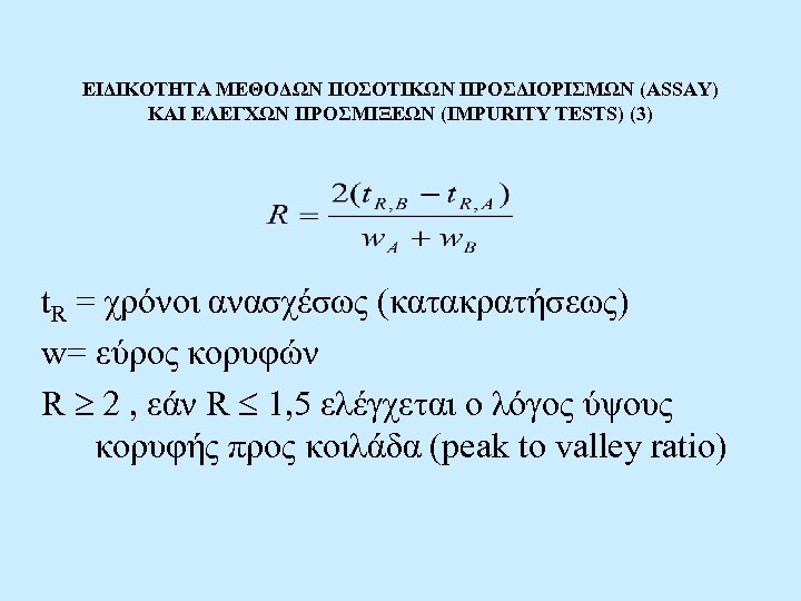 ΕΙΔΙΚΟΤΗΤΑ ΜΕΘΟΔΩΝ ΠΟΣΟΤΙΚΩΝ ΠΡΟΣΔΙΟΡΙΣΜΩΝ (ASSAY) ΚΑΙ ΕΛΕΓΧΩΝ ΠΡΟΣΜΙΞΕΩΝ (IMPURITY TESTS) (3) t. R =