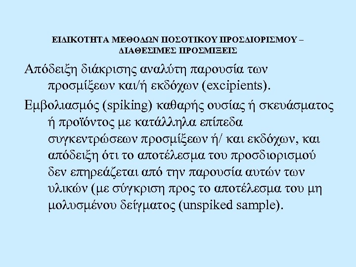 ΕΙΔΙΚΟΤΗΤΑ ΜΕΘΟΔΩΝ ΠΟΣΟΤΙΚΟΥ ΠΡΟΣΔΙΟΡΙΣΜΟΥ – ΔΙΑΘΕΣΙΜΕΣ ΠΡΟΣΜΙΞΕΙΣ Απόδειξη διάκρισης αναλύτη παρουσία των προσμίξεων και/ή