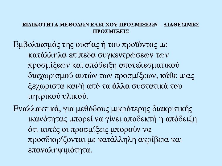 ΕΙΔΙΚΟΤΗΤΑ ΜΕΘΟΔΩΝ ΕΛΕΓΧΟΥ ΠΡΟΣΜΙΞΕΩΝ – ΔΙΑΘΕΣΙΜΕΣ ΠΡΟΣΜΙΞΕΙΣ Εμβολιασμός της ουσίας ή του προϊόντος με