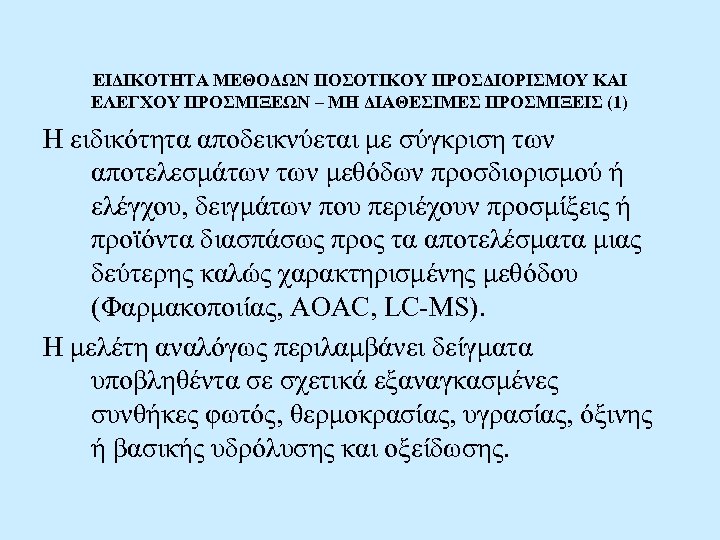 ΕΙΔΙΚΟΤΗΤΑ ΜΕΘΟΔΩΝ ΠΟΣΟΤΙΚΟΥ ΠΡΟΣΔΙΟΡΙΣΜΟΥ ΚΑΙ ΕΛΕΓΧΟΥ ΠΡΟΣΜΙΞΕΩΝ – ΜΗ ΔΙΑΘΕΣΙΜΕΣ ΠΡΟΣΜΙΞΕΙΣ (1) Η ειδικότητα