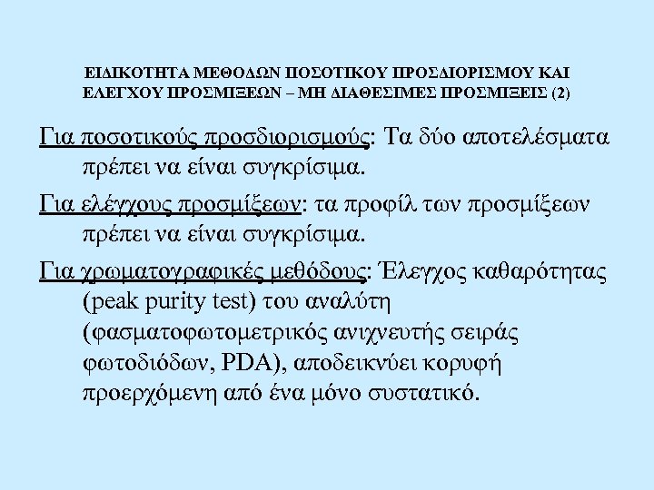 ΕΙΔΙΚΟΤΗΤΑ ΜΕΘΟΔΩΝ ΠΟΣΟΤΙΚΟΥ ΠΡΟΣΔΙΟΡΙΣΜΟΥ ΚΑΙ ΕΛΕΓΧΟΥ ΠΡΟΣΜΙΞΕΩΝ – ΜΗ ΔΙΑΘΕΣΙΜΕΣ ΠΡΟΣΜΙΞΕΙΣ (2) Για ποσοτικούς