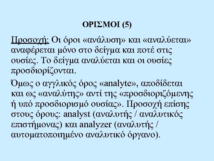 ΟΡΙΣΜΟΙ (5) Προσοχή: Οι όροι «ανάλυση» και «αναλύεται» αναφέρεται μόνο στο δείγμα και ποτέ