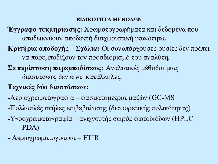 ΕΙΔΙΚΟΤΗΤΑ ΜΕΘΟΔΩΝ Έγγραφα τεκμηρίωσης: Χρωματογραφήματα και δεδομένα που αποδεικνύουν αποδεκτή διαχωριστική ικανότητα. Κριτήρια αποδοχής