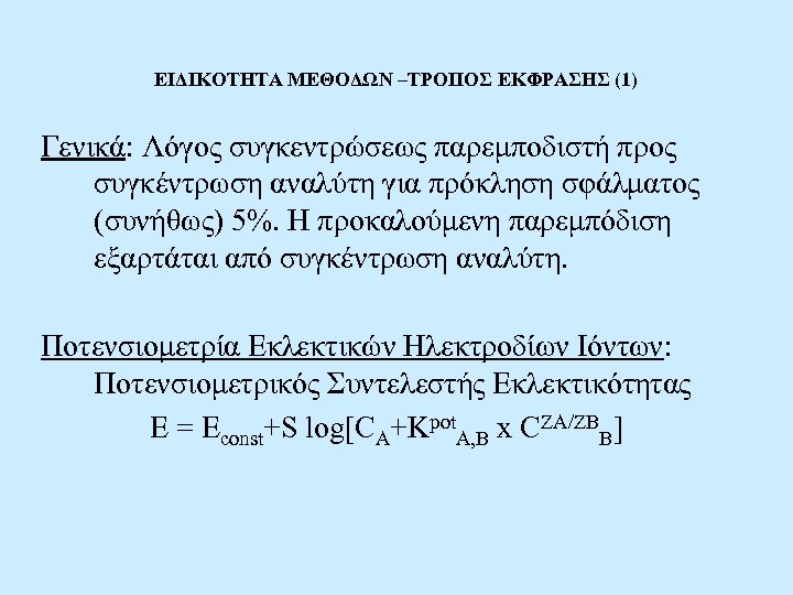 ΕΙΔΙΚΟΤΗΤΑ ΜΕΘΟΔΩΝ –ΤΡΟΠΟΣ ΕΚΦΡΑΣΗΣ (1) Γενικά: Λόγος συγκεντρώσεως παρεμποδιστή προς συγκέντρωση αναλύτη για πρόκληση