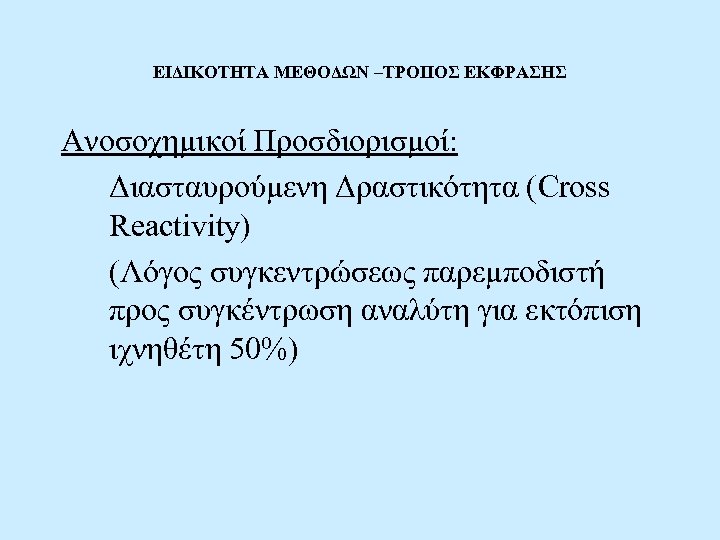 ΕΙΔΙΚΟΤΗΤΑ ΜΕΘΟΔΩΝ –ΤΡΟΠΟΣ ΕΚΦΡΑΣΗΣ Ανοσοχημικοί Προσδιορισμοί: Διασταυρούμενη Δραστικότητα (Cross Reactivity) (Λόγος συγκεντρώσεως παρεμποδιστή προς