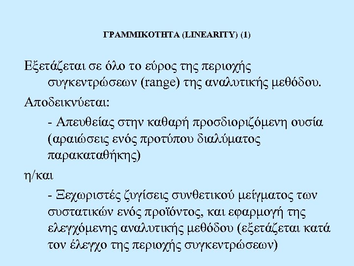 ΓΡΑΜΜΙΚΟΤΗΤΑ (LINEARITY) (1) Εξετάζεται σε όλο το εύρος της περιοχής συγκεντρώσεων (range) της αναλυτικής