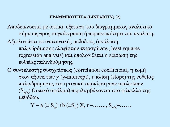 ΓΡΑΜΜΙΚΟΤΗΤΑ (LINEARITY) (2) Αποδεικνύεται με οπτική εξέταση του διαγράμματος αναλυτικό σήμα ως προς συγκέντρωση