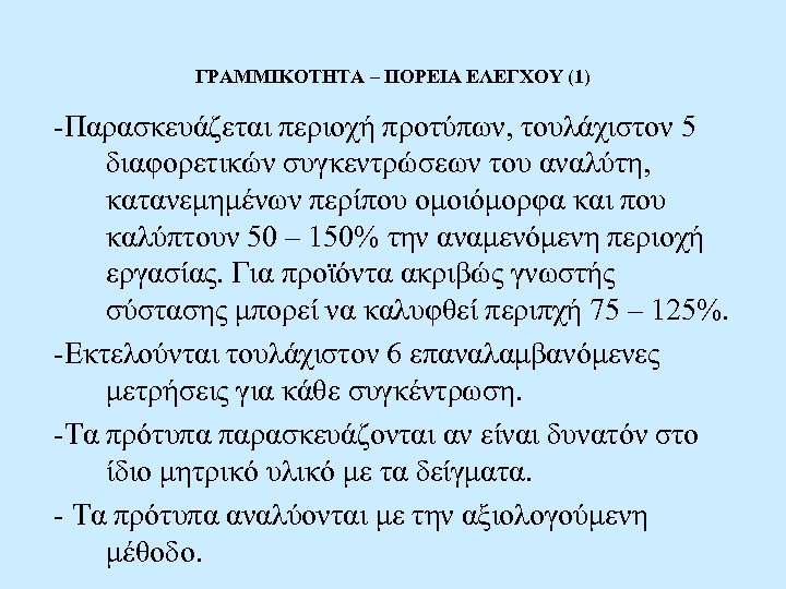 ΓΡΑΜΜΙΚΟΤΗΤΑ – ΠΟΡΕΙΑ ΕΛΕΓΧΟΥ (1) -Παρασκευάζεται περιοχή προτύπων, τουλάχιστον 5 διαφορετικών συγκεντρώσεων του αναλύτη,