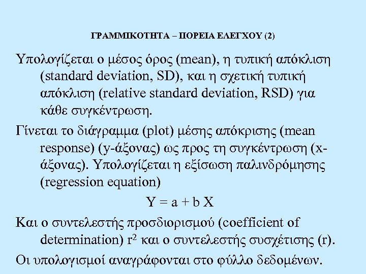 ΓΡΑΜΜΙΚΟΤΗΤΑ – ΠΟΡΕΙΑ ΕΛΕΓΧΟΥ (2) Υπολογίζεται ο μέσος όρος (mean), η τυπική απόκλιση (standard