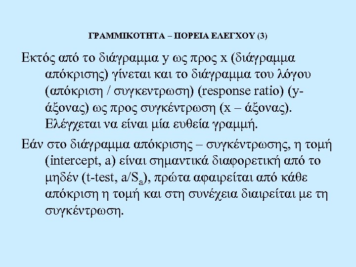 ΓΡΑΜΜΙΚΟΤΗΤΑ – ΠΟΡΕΙΑ ΕΛΕΓΧΟΥ (3) Εκτός από το διάγραμμα y ως προς x (διάγραμμα