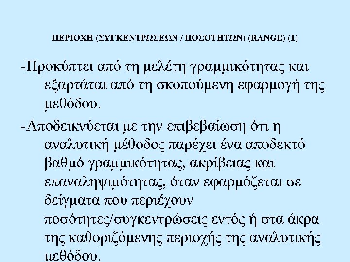 ΠΕΡΙΟΧΗ (ΣΥΓΚΕΝΤΡΩΣΕΩΝ / ΠΟΣΟΤΗΤΩΝ) (RANGE) (1) -Προκύπτει από τη μελέτη γραμμικότητας και εξαρτάται από
