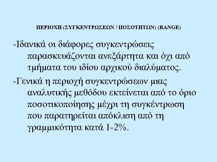 ΠΕΡΙΟΧΗ (ΣΥΓΚΕΝΤΡΩΣΕΩΝ / ΠΟΣΟΤΗΤΩΝ) (RANGE) -Ιδανικά οι διάφορες συγκεντρώσεις παρασκευάζονται ανεξάρτητα και όχι από