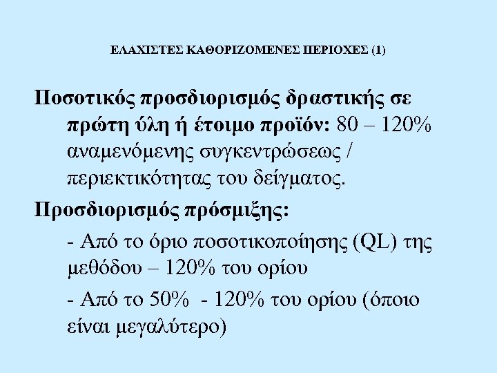 ΕΛΑΧΙΣΤΕΣ ΚΑΘΟΡΙΖΟΜΕΝΕΣ ΠΕΡΙΟΧΕΣ (1) Ποσοτικός προσδιορισμός δραστικής σε πρώτη ύλη ή έτοιμο προϊόν: 80