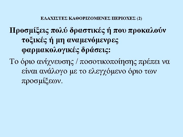 ΕΛΑΧΙΣΤΕΣ ΚΑΘΟΡΙΖΟΜΕΝΕΣ ΠΕΡΙΟΧΕΣ (2) Προσμίξεις πολύ δραστικές ή που προκαλούν τοξικές ή μη αναμενόμενρες