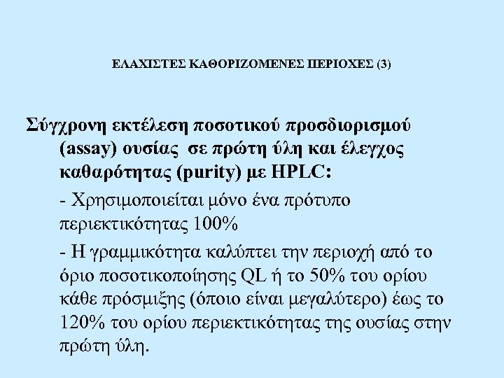 ΕΛΑΧΙΣΤΕΣ ΚΑΘΟΡΙΖΟΜΕΝΕΣ ΠΕΡΙΟΧΕΣ (3) Σύγχρονη εκτέλεση ποσοτικού προσδιορισμού (assay) ουσίας σε πρώτη ύλη και
