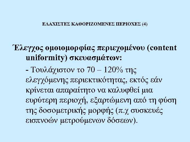ΕΛΑΧΙΣΤΕΣ ΚΑΘΟΡΙΖΟΜΕΝΕΣ ΠΕΡΙΟΧΕΣ (4) Έλεγχος ομοιομορφίας περιεχομένου (content uniformity) σκευασμάτων: - Τουλάχιστον το 70