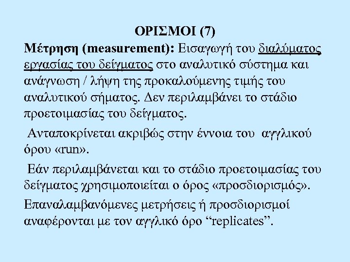 ΟΡΙΣΜΟΙ (7) Μέτρηση (measurement): Εισαγωγή του διαλύματος εργασίας του δείγματος στο αναλυτικό σύστημα και