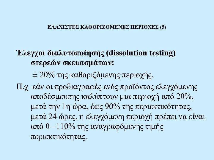 ΕΛΑΧΙΣΤΕΣ ΚΑΘΟΡΙΖΟΜΕΝΕΣ ΠΕΡΙΟΧΕΣ (5) Έλεγχοι διαλυτοποίησης (dissolution testing) στερεών σκευασμάτων: ± 20% της καθοριζόμενης