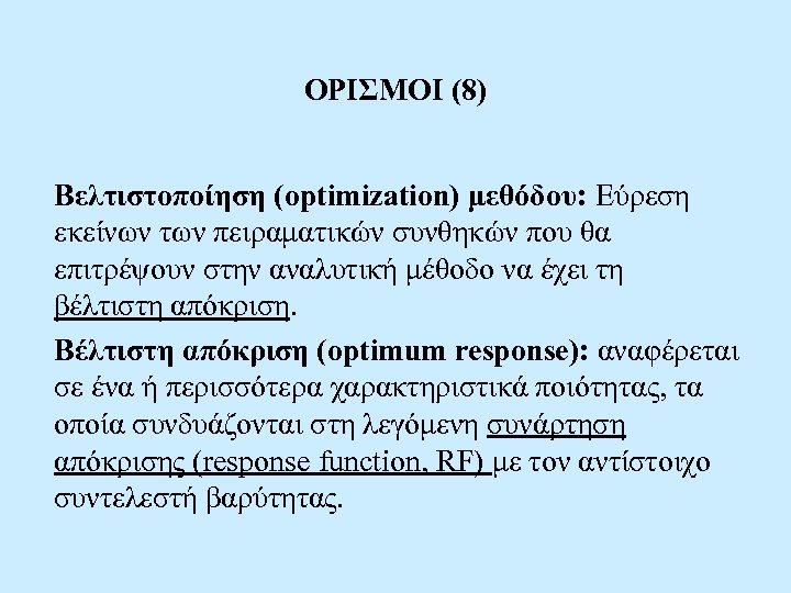 ΟΡΙΣΜΟΙ (8) Βελτιστοποίηση (optimization) μεθόδου: Εύρεση εκείνων των πειραματικών συνθηκών που θα επιτρέψουν στην