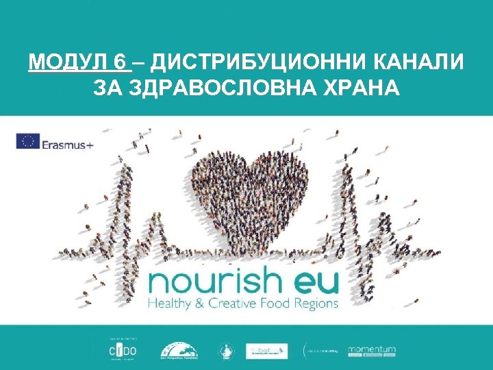 МОДУЛ 6 – ДИСТРИБУЦИОННИ КАНАЛИ ЗА ЗДРАВОСЛОВНА ХРАНА 