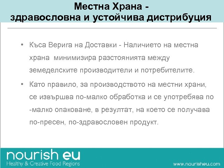 Местна Храна здравословна и устойчива дистрибуция • Къса Верига на Доставки - Наличието на