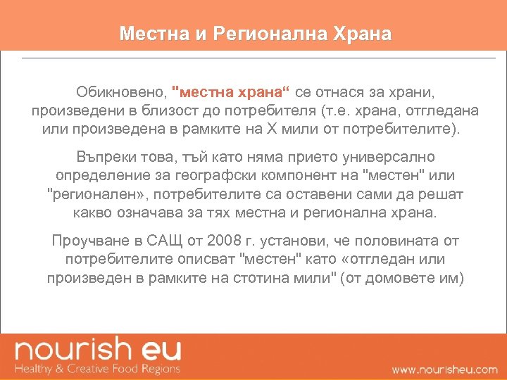 Местна и Регионална Храна Обикновено, "местна храна“ се отнася за храни, произведени в близост