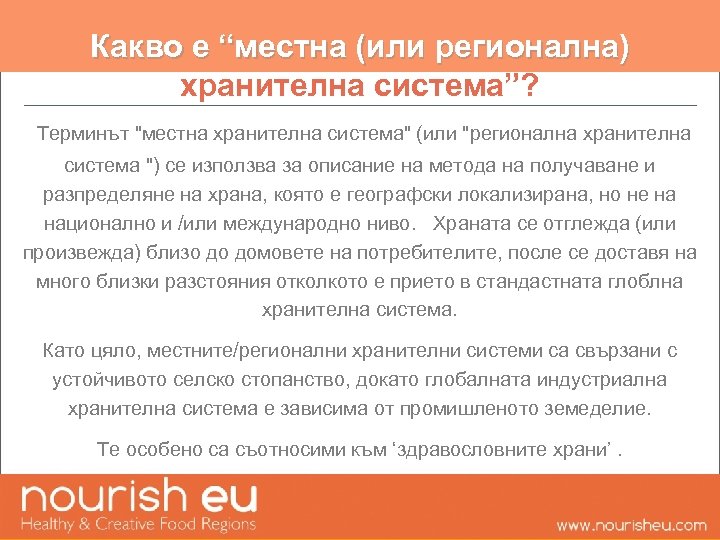 Какво е “местна (или регионална) хранителна система”? Терминът "местна хранителна система" (или "регионална хранителна