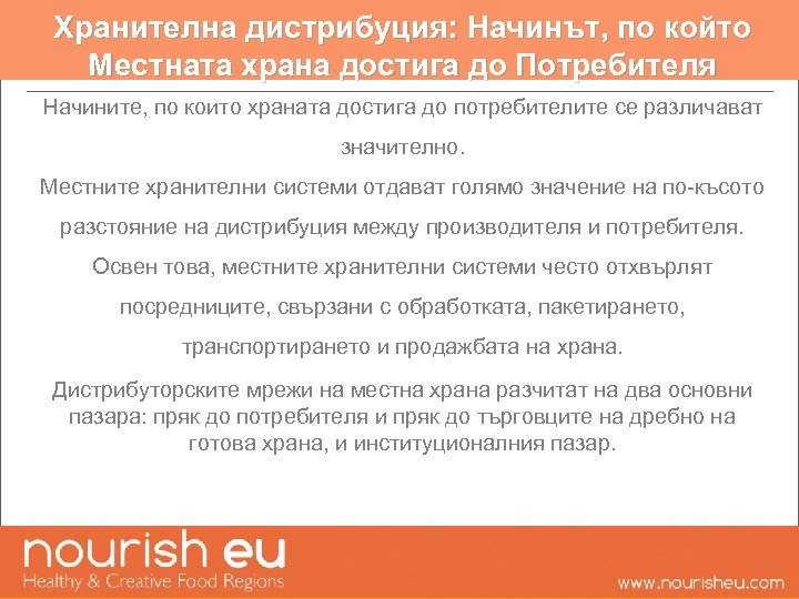 Хранителна дистрибуция: Начинът, по който Местната храна достига до Потребителя Начините, по които храната