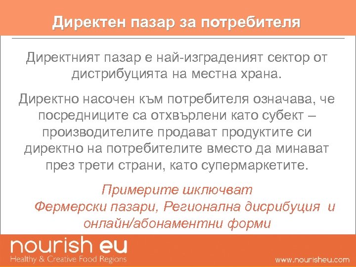 Директен пазар за потребителя Директният пазар е най-изграденият сектор от дистрибуцията на местна храна.
