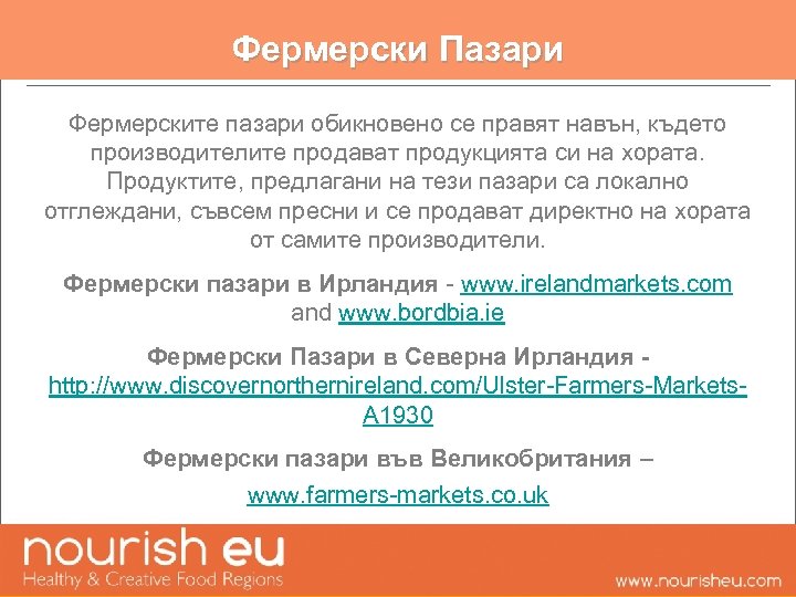 Фермерски Пазари Фермерските пазари обикновено се правят навън, където производителите продават продукцията си на