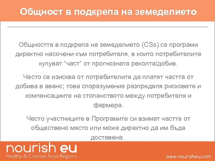 Общност в подкрепа на земеделието Общността в подкрепа на земеделието (CSs) са програми директно