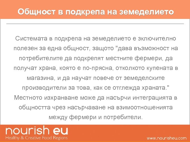 Общност в подкрепа на земеделието Системата в подкрепа на земеделието е зключително полезен за