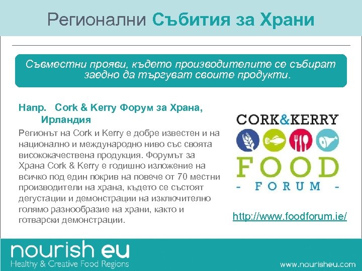 Регионални Събития за Храни Съвместни прояви, където производителите се събират заедно да търгуват своите