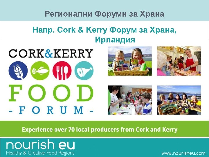 Регионални Форуми за Храна Напр. Cork & Kerry Форум за Храна, Ирландия 