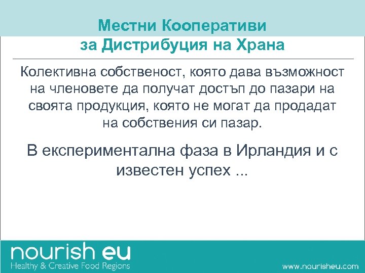 Местни Кооперативи за Дистрибуция на Храна Колективна собственост, която дава възможност на членовете да
