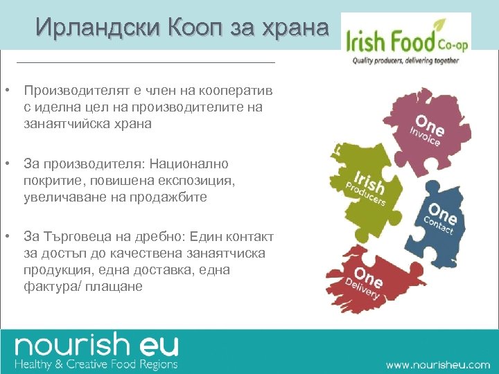 Ирландски Кооп за храна • Производителят е член на кооператив с иделна цел на