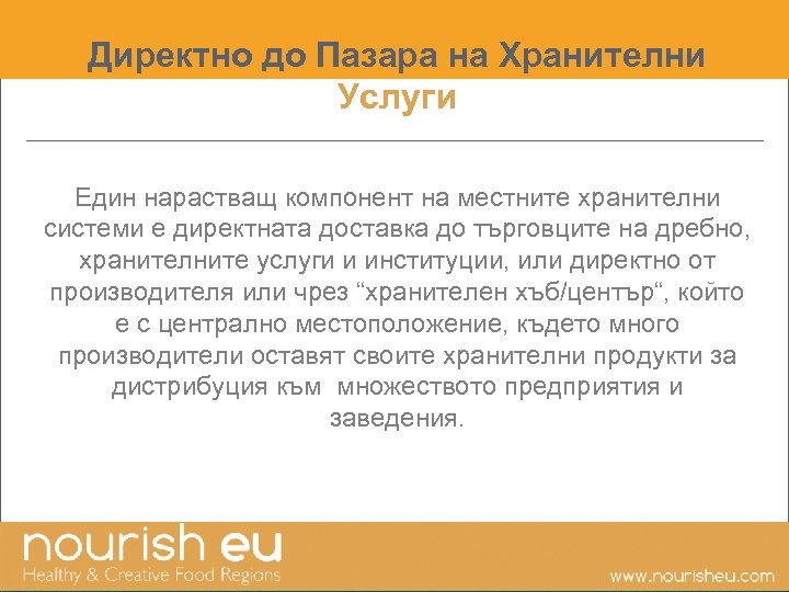 Директно до Пазара на Хранителни Услуги Един нарастващ компонент на местните хранителни системи е