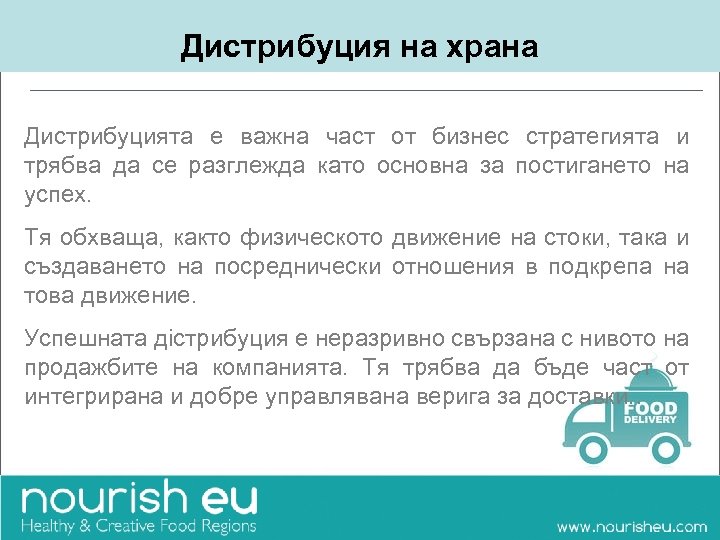 Дистрибуция на храна Дистрибуцията е важна част от бизнес стратегията и трябва да се