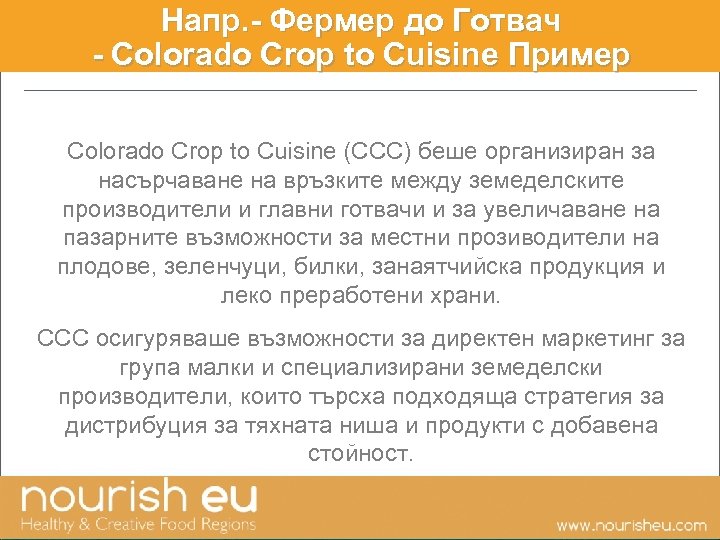 Напр. - Фермер до Готвач - Colorado Crop to Cuisine Пример Colorado Crop to