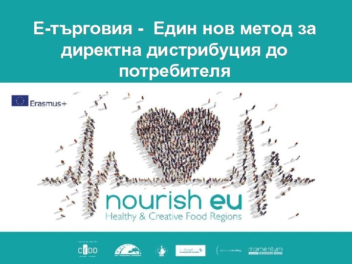 E-търговия - Един нов метод за директна дистрибуция до потребителя 
