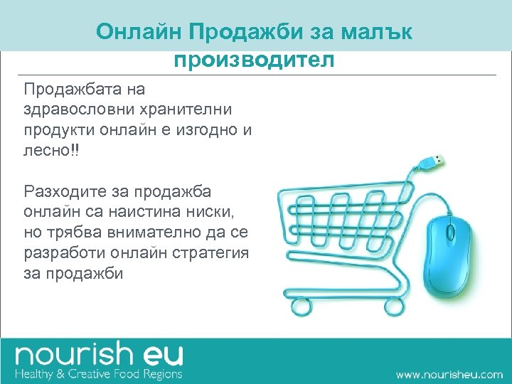 Онлайн Продажби за малък производител Продажбата на здравословни хранителни продукти онлайн е изгодно и