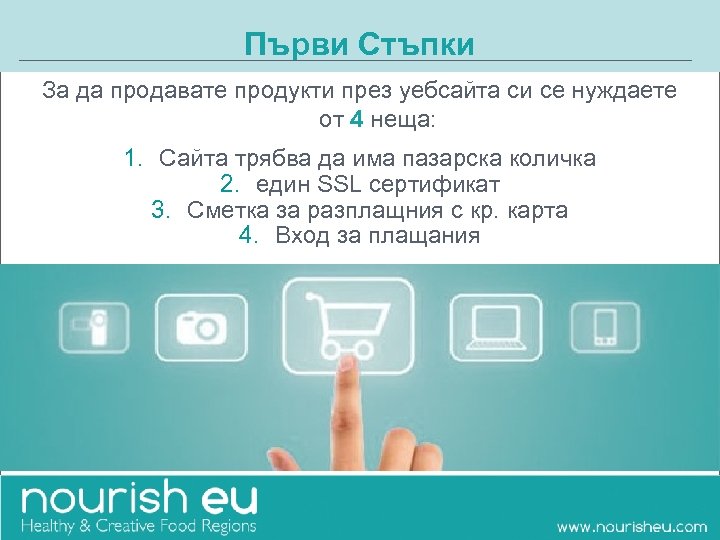 Първи Стъпки За да продавате продукти през уебсайта си се нуждаете от 4 неща: